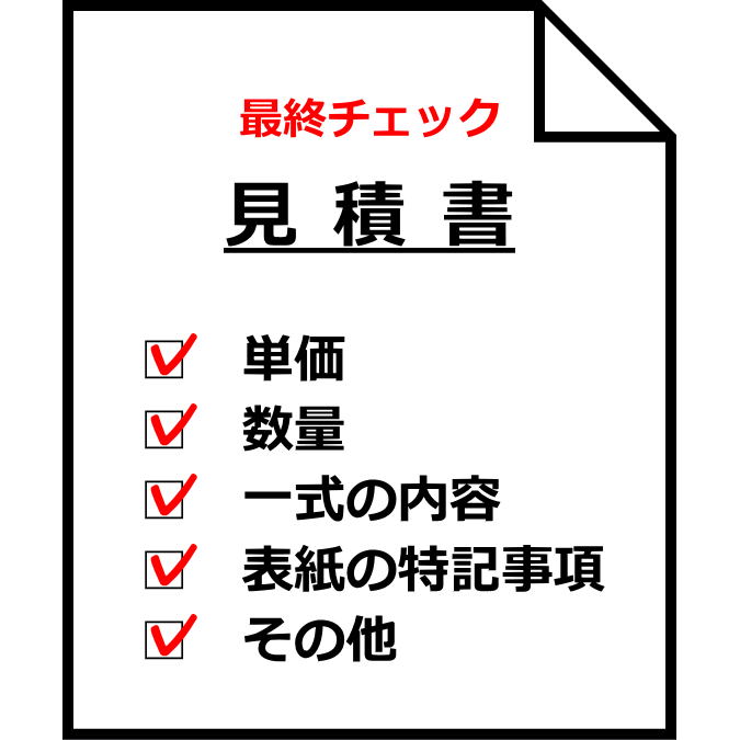 単価・料金のチェック