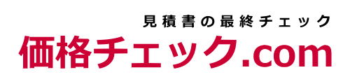 価格チェック.com - 工事の価格や費用の最終チェック